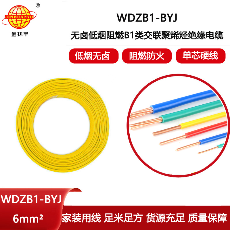 金環(huán)宇電線電纜 阻燃B1級(jí)低煙無鹵塑銅電線WDZB1-BYJ 6平方 硬電線