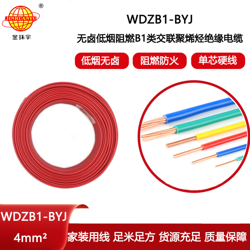 金環(huán)宇電線電纜 WDZB1-BYJ  4平方絕緣電線 無鹵低煙阻燃B1級(jí)電線