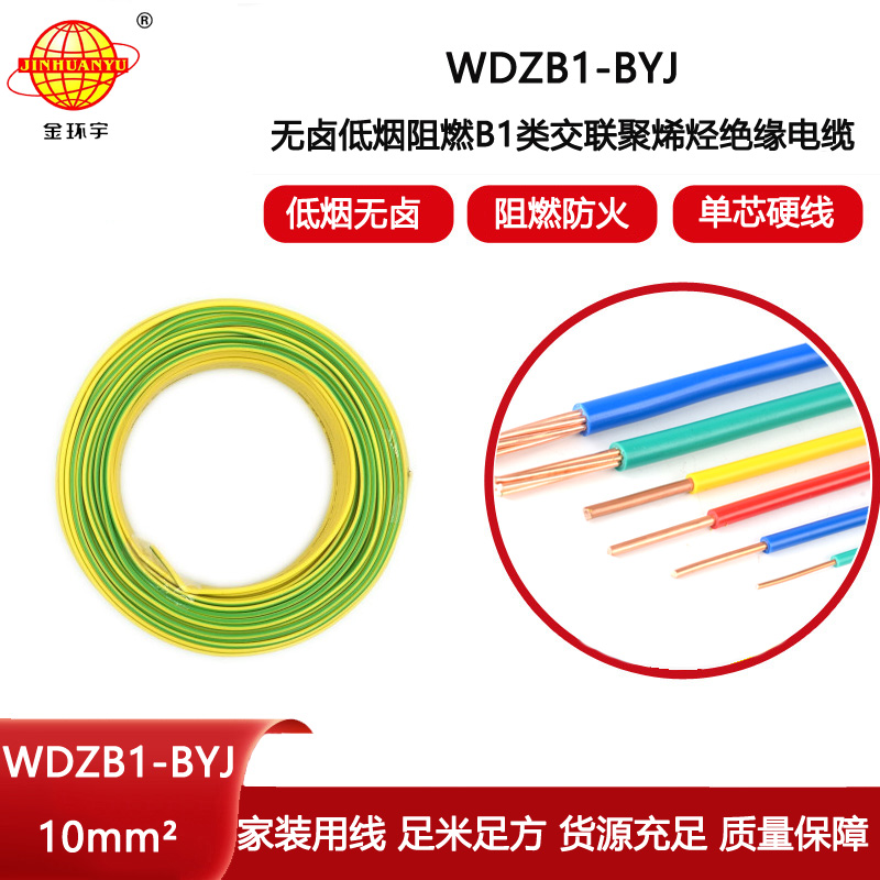 金環(huán)宇電線電纜 WDZB1-BYJ 10平方 家裝布電線 低煙無鹵阻燃B1級(jí)電線