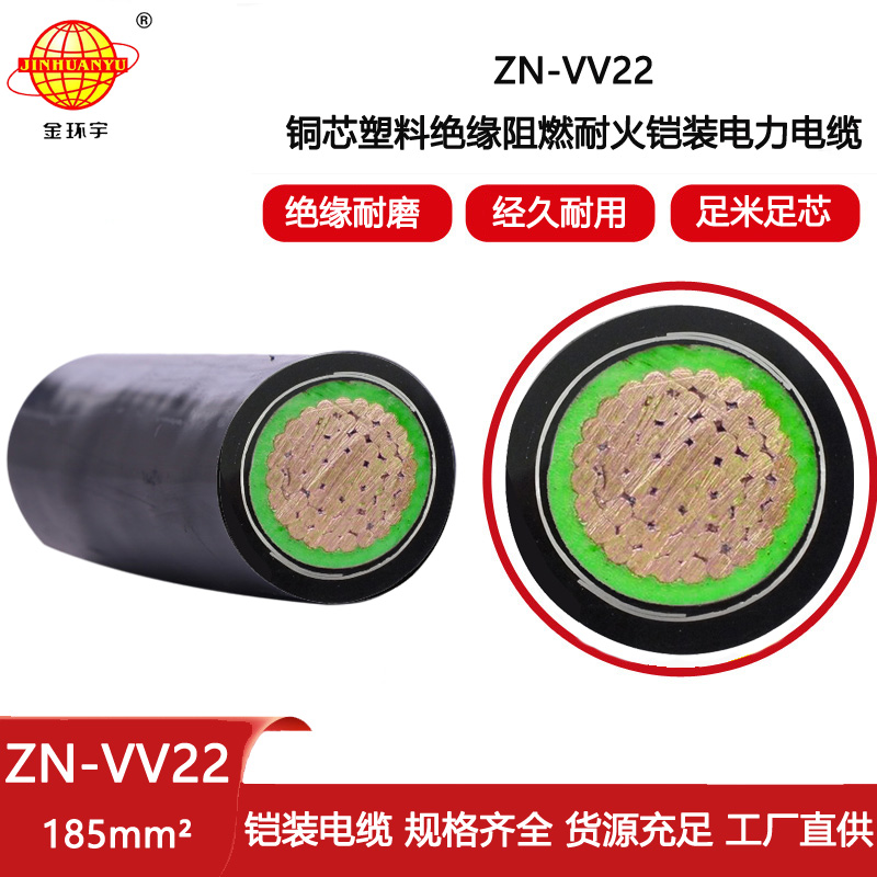 金環宇電線電纜 ZN-VV22-185鎧裝電纜185平方阻燃耐火電纜價格