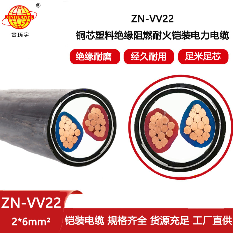 金環宇電線電纜 阻燃耐火鎧裝電力電纜批發價格銅芯ZN-VV22-2X6