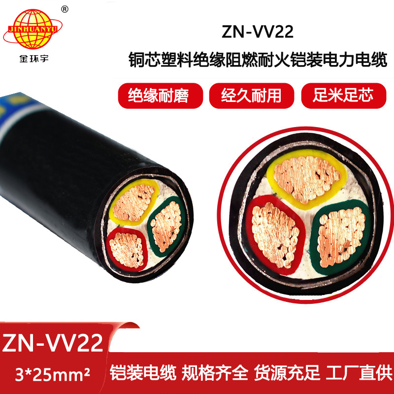 金環宇電線電纜 鎧裝電纜vv22阻燃耐火電纜ZN-VV22-3X25平方