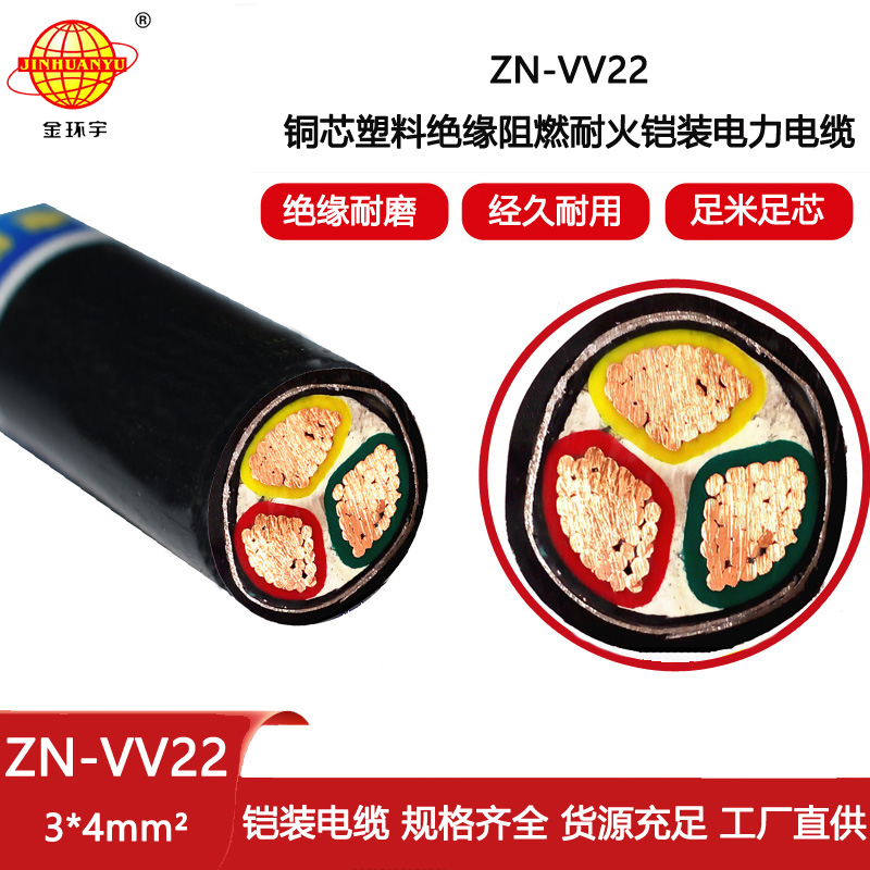 金環宇電線電纜 阻燃耐火電線電纜ZN-VV22-3X4平方 鎧裝電纜vv22