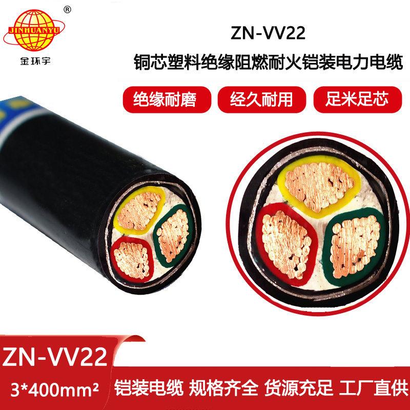 金環宇電線電纜 ZN-VV22-3X400平方 室外鎧裝電纜 vv22阻燃耐火電纜