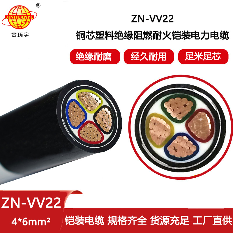 金環宇電線電纜 ZN-VV22-4X6平方阻燃耐火電力電纜 銅芯鎧裝電纜