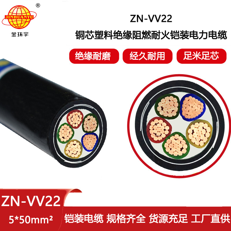 金環宇電線電纜 0.6/1KV 阻燃耐火電纜ZN-VV22-5X50平方鎧裝電力電纜