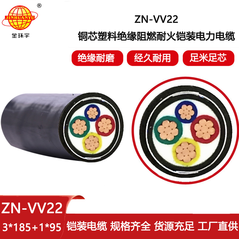 金環(huán)宇電線電纜 ZN-VV22-3X185+1X95阻燃耐火鎧裝電纜 vv22電纜