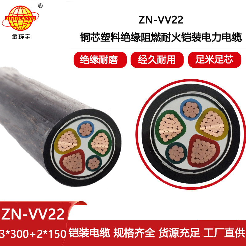 金環宇電線電纜 ZN-VV22-3X300+2X150 vv22阻燃耐火電纜 鎧裝電纜