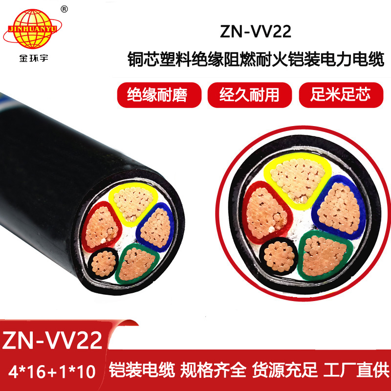 金環(huán)宇電線電纜 阻燃耐火電纜ZN-VV22-4X16+1X10平方vv22鎧裝電力電纜