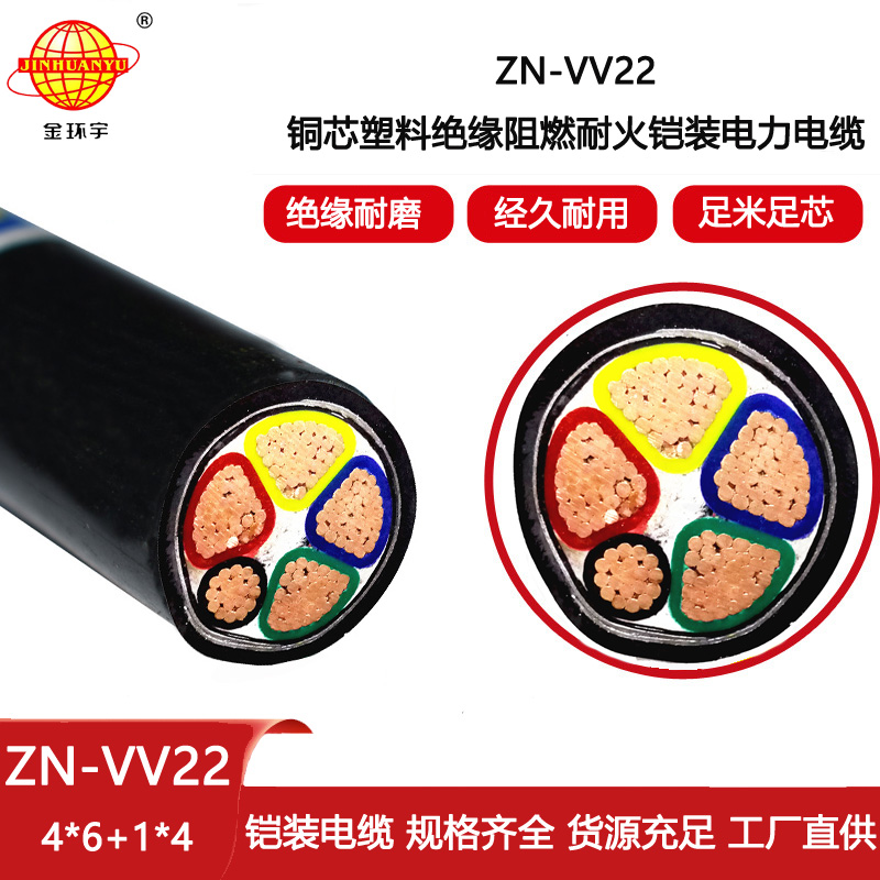 金環(huán)宇電線電纜 阻燃耐火電線電纜ZN-VV22-4X6+1X4平方 鎧裝電力電纜