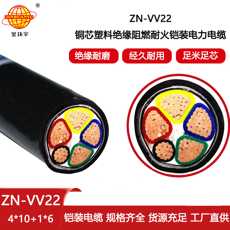 金環(huán)宇電線電纜 ZN-VV22-4X10+1X6平方vv22電力電纜 阻燃耐火鎧裝電纜
