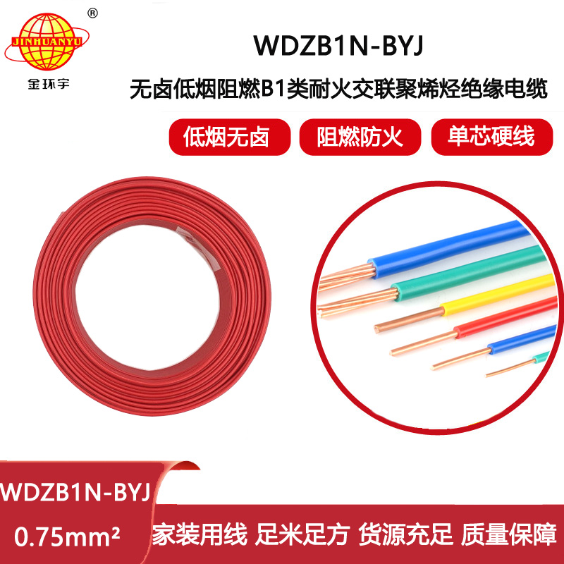 金環(huán)宇電線 布電線 無鹵低煙阻燃B1級(jí)耐火電線WDZB1N-BYJ 0.75平方