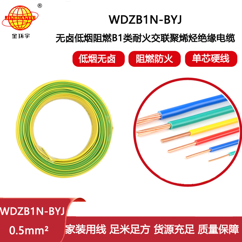 金環(huán)宇電線 WDZB1N-BYJ 0.5平方 低煙無鹵B1級(jí)阻燃耐火電線