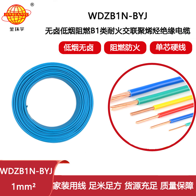 金環宇電線 家用裝修線WDZB1N-BYJ 1平方 低煙無鹵阻燃B1級耐火電線
