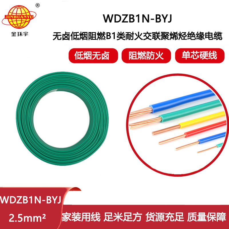 金環宇電線 低煙無鹵阻燃B1級電線 WDZB1N-BYJ2.5平方 耐火電線