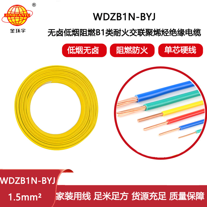 金環宇電線 WDZB1N-BYJ 1.5平方 阻燃b1級耐火電線 低煙無鹵電線