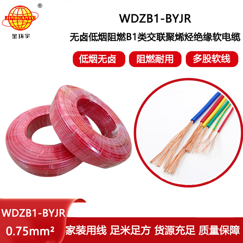 金環宇電線電纜 低煙無鹵阻燃B1級電線WDZB1-BYJR 0.75平方軟電線
