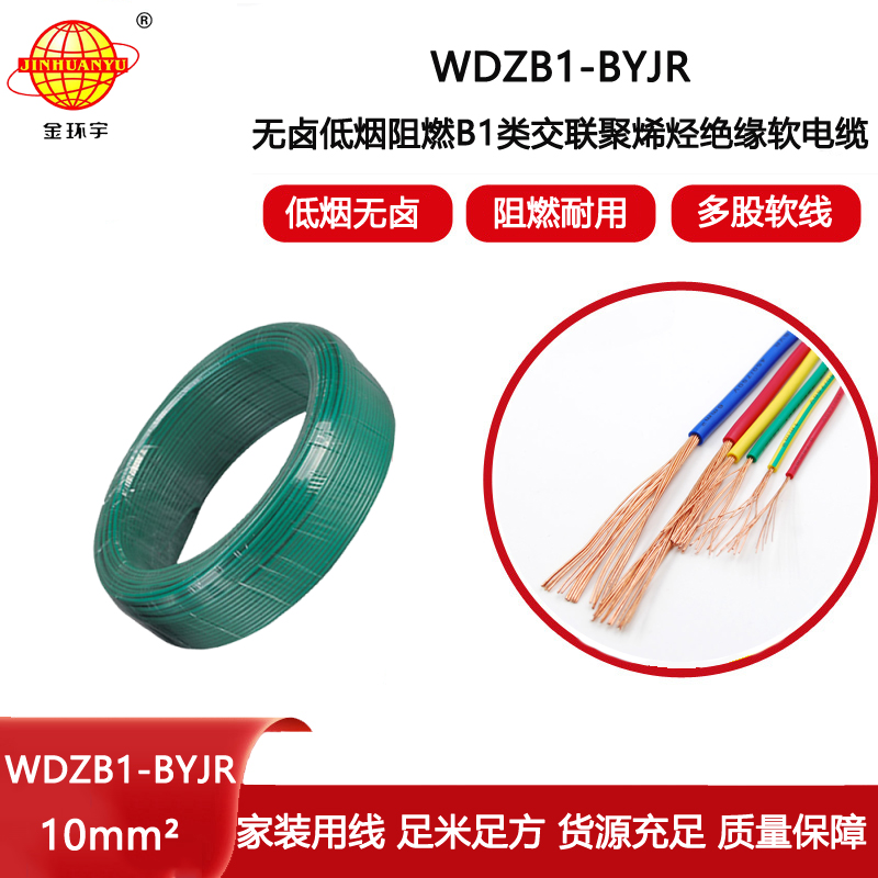金環(huán)宇電線電纜 WDZB1-BYJR 10平方 無(wú)鹵低煙阻燃B1級(jí)銅芯軟電線