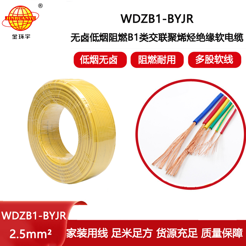 金環(huán)宇電線電纜 WDZB1-BYJR 2.5平方軟電線 低煙無(wú)鹵B1級(jí)阻燃電線