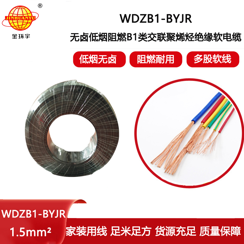 金環(huán)宇電線電纜 B1級(jí)阻燃低煙無(wú)鹵軟電線1.5平方電線WDZB1-BYJR