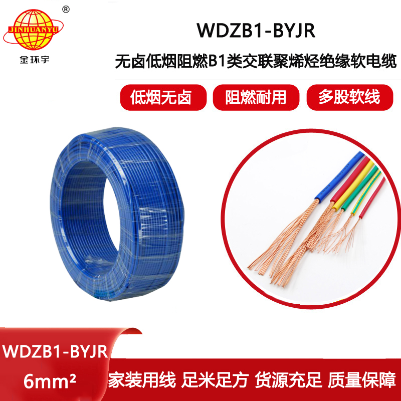 金環(huán)宇電線電纜 阻燃B1級(jí)電線WDZB1-BYJR 6平方 低煙無(wú)鹵裝修用線