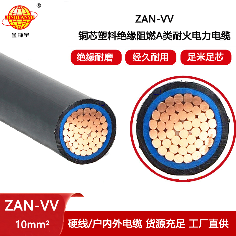 金環宇電纜 a級阻燃耐火電纜 ZAN-VV 10平方 vv電纜