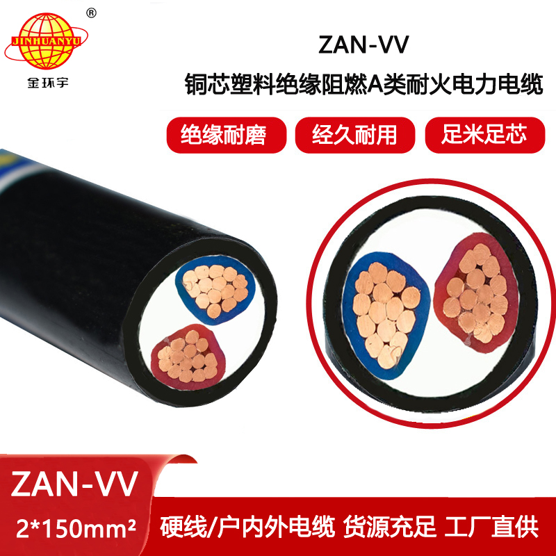 金環宇電纜 阻燃耐火電纜ZAN-VV 2X150平方 vv銅芯電纜