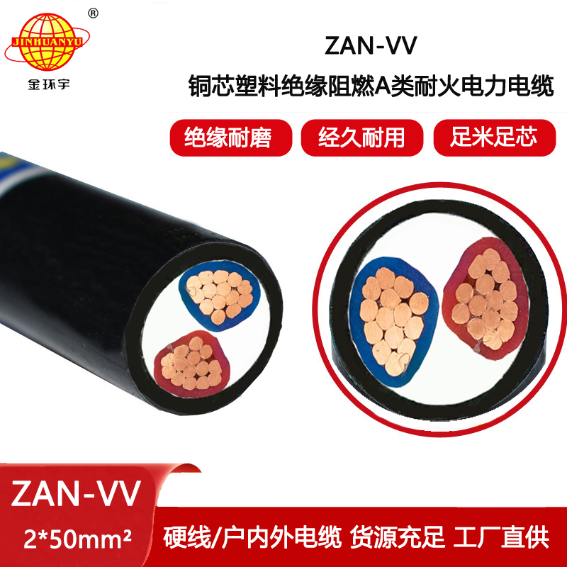 金環宇電纜 電力電纜vv 阻燃a級耐火電纜ZAN-VV 2X50平方