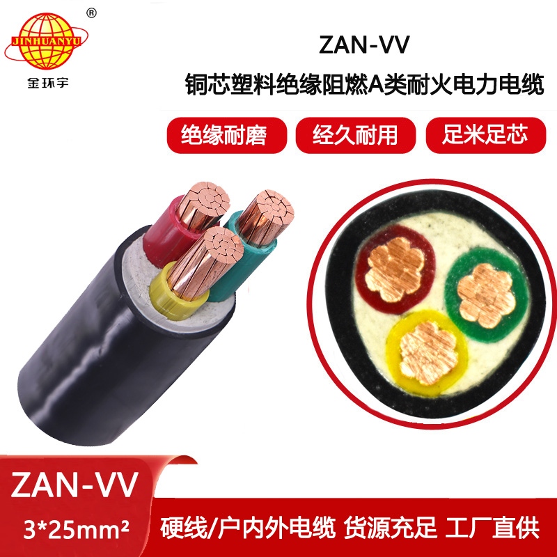 金環宇電纜 低壓電力電纜廠 耐火阻燃vv電纜ZAN-VV 3X25平方