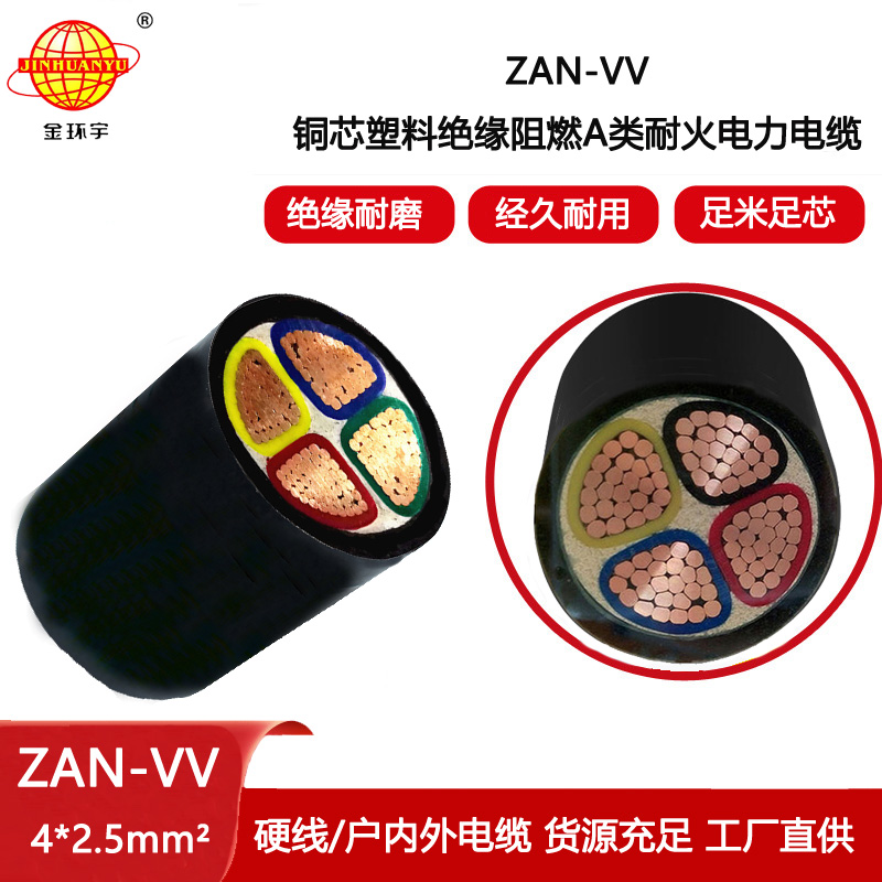 金環宇電纜 阻燃a類耐火電纜ZAN-VV 4X2.5平方 vv電纜