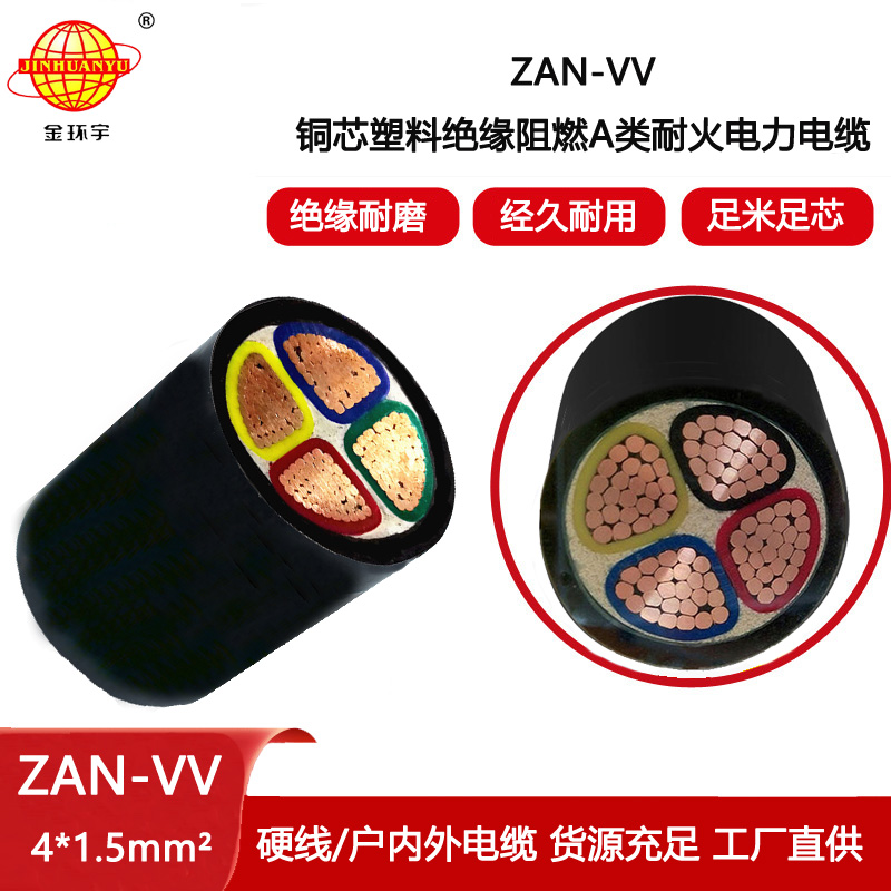 金環宇電纜 ZAN-VV 4X1.5平方a級阻燃耐火vv電力電纜