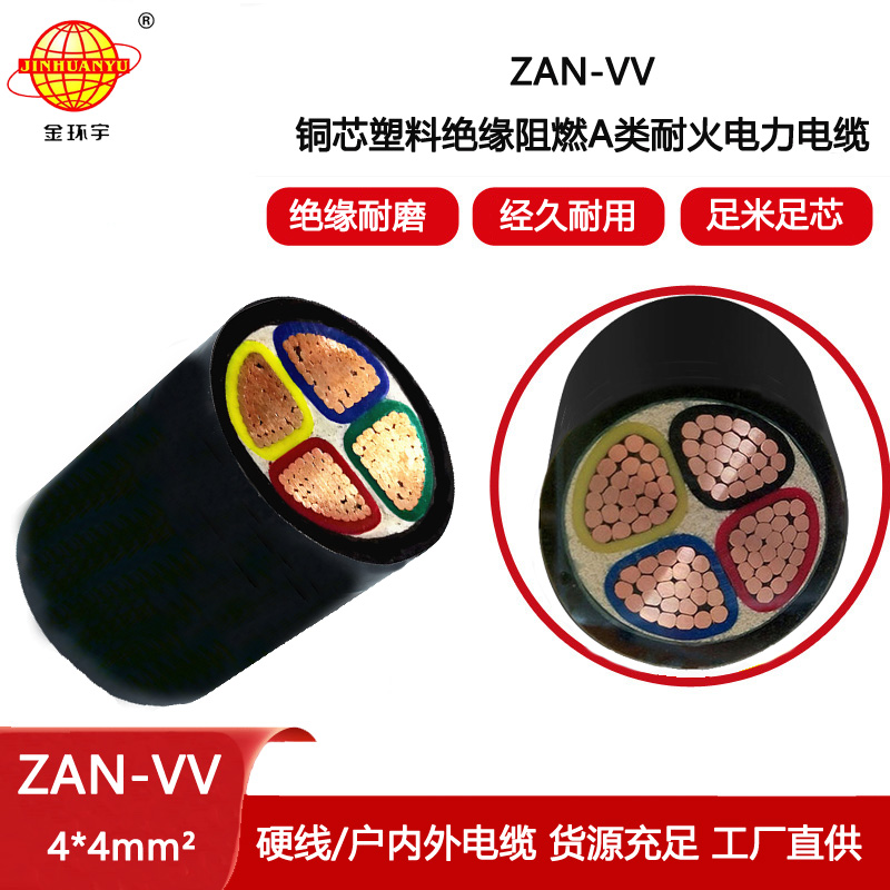 金環宇電纜 vv低壓電力電纜ZAN-VV 4X4平方a類阻燃耐火電纜