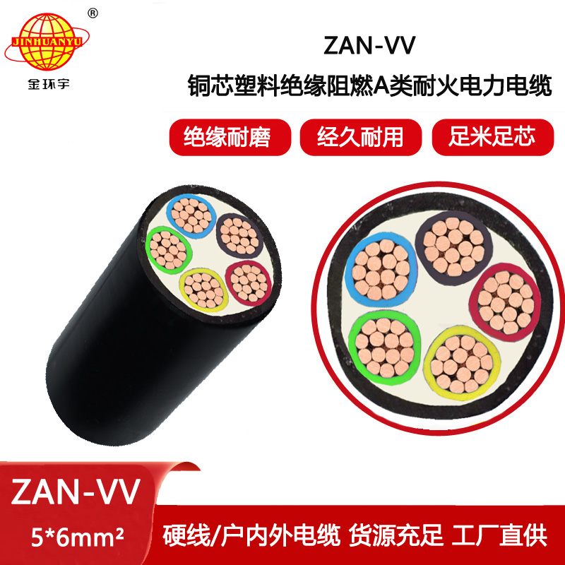 金環(huán)宇電纜 電力電纜a類阻燃耐火vv電纜價(jià)格ZAN-VV 5X6平方