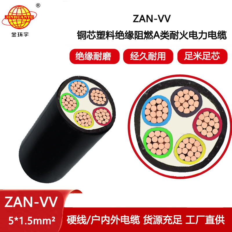 金環(huán)宇電纜 ZAN-VV 5X1.5平方 耐火vv電纜a類阻燃電力電纜