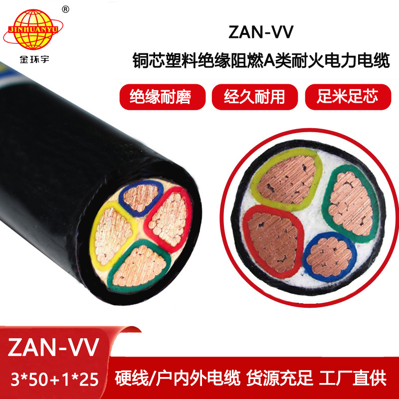 金環宇電纜 a級阻燃耐火電纜ZAN-VV 3X50+1X25電力電纜vv系列