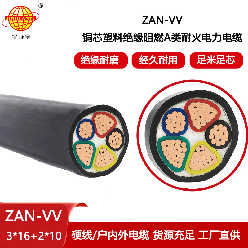 金環(huán)宇電纜 ZAN-VV 3X16+2X10平方vv電力電纜 耐火阻燃a類電纜