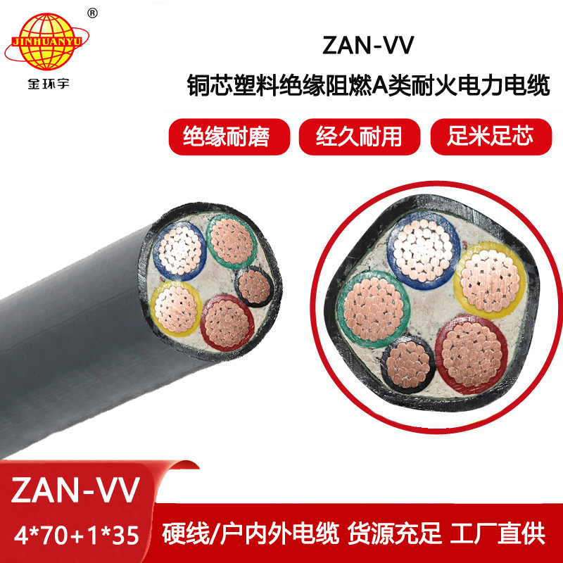 金環宇電纜 耐火電纜 a類阻燃電纜廠ZAN-VV 4X70+1X35平方