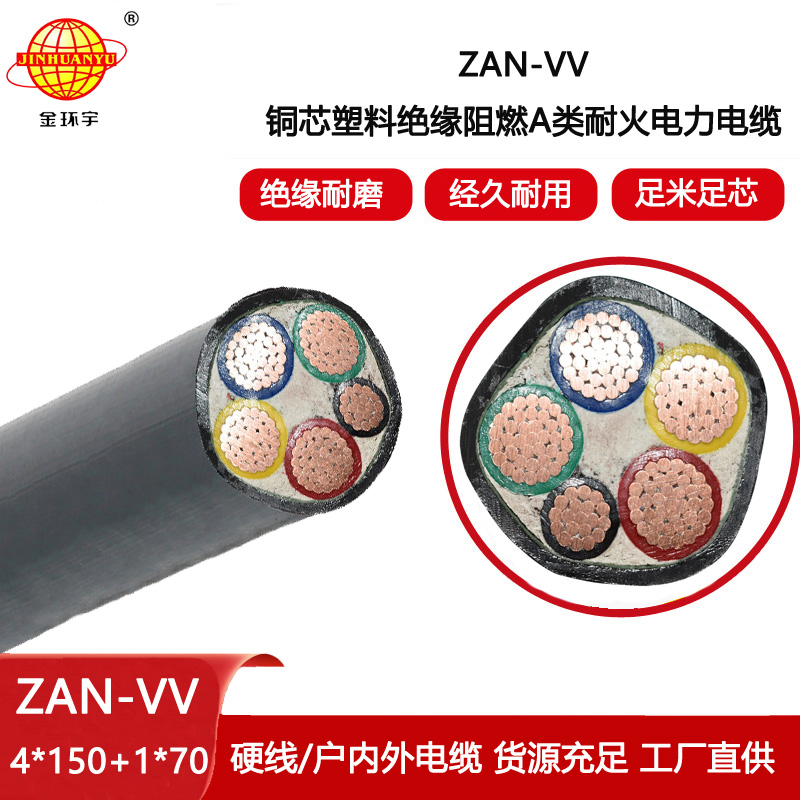 金環宇電纜 ZAN-VV4x150+1x70耐火電力電纜 a級阻燃vv電纜