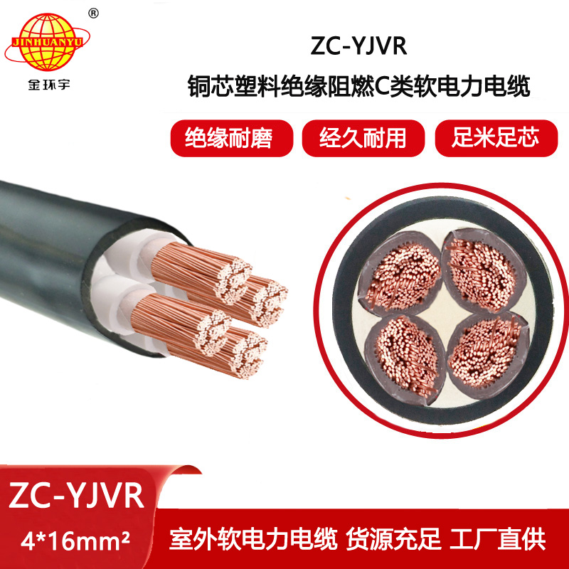 金環宇電線電纜 ZC-YJVR 4x16平方 c級阻燃電纜 yjvr電力電纜