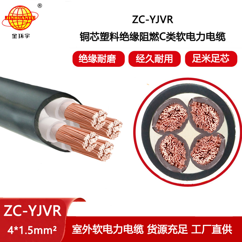 金環宇電線電纜 ZC-YJVR 4x1.5平方 c類阻燃電力電纜 yjvr交聯電纜