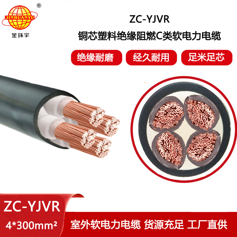 金環宇電線電纜 yjvr交聯電力電纜 阻燃電纜 ZC-YJVR 4X300平方