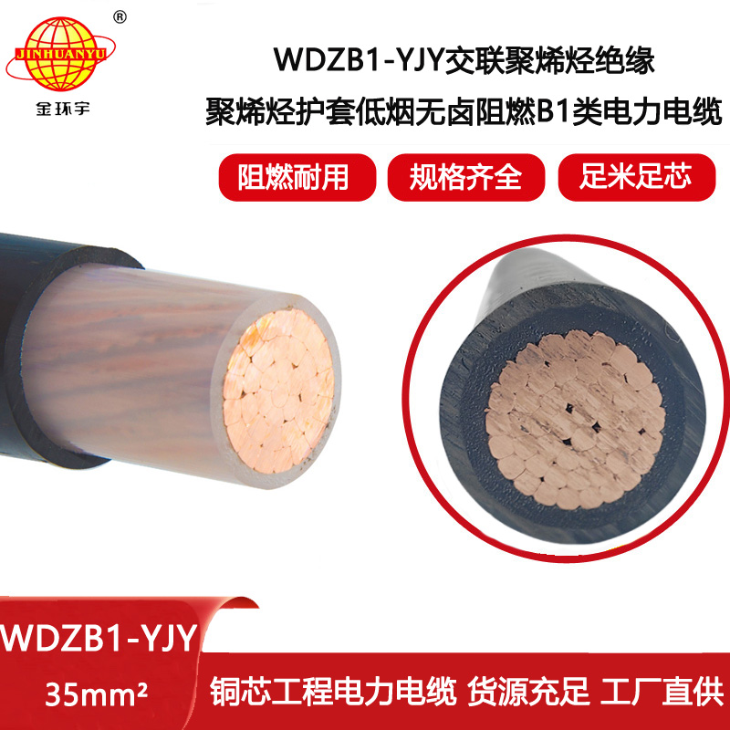 金環(huán)宇電線電纜 WDZB1-YJY 35平方 無鹵低煙電力電纜 B1級(jí)阻燃電纜