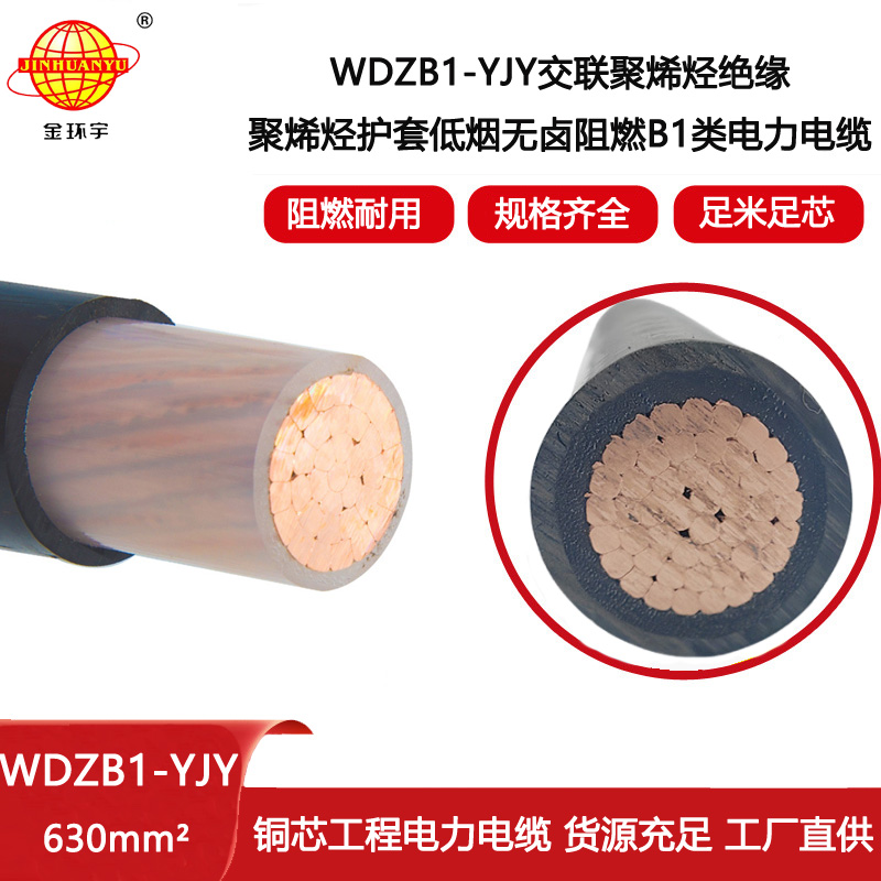 金環宇電線電纜 低煙無鹵電纜廠WDZB1-YJY 630平方銅芯B1級阻燃交聯電纜