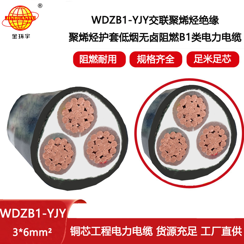 金環宇電線電纜 WDZB1-YJY 3x6平方 低煙無鹵阻燃B1類交聯電纜價格